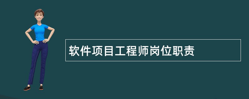 软件项目工程师岗位职责