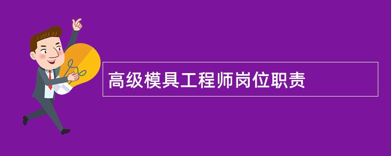 高级模具工程师岗位职责