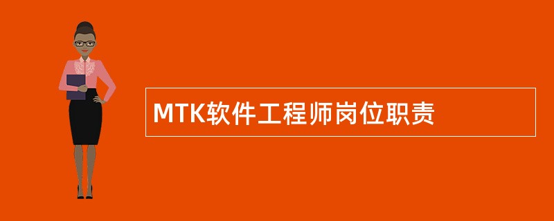 MTK软件工程师岗位职责