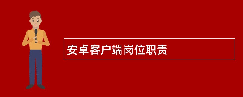 安卓客户端岗位职责