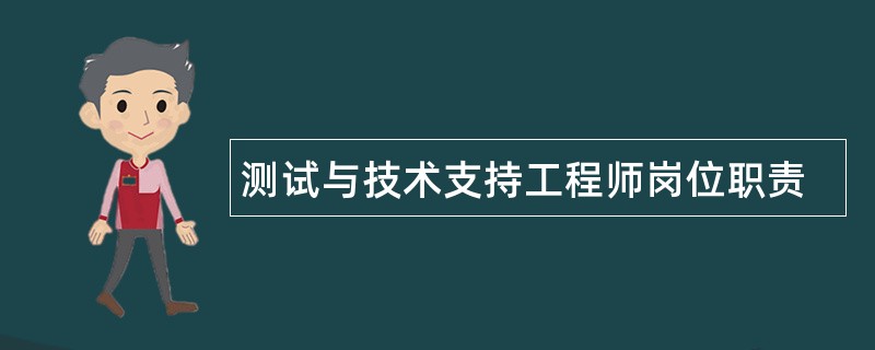 测试与技术支持工程师岗位职责