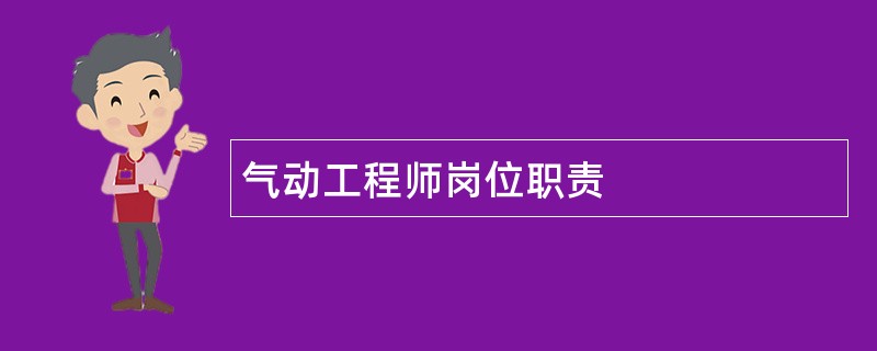 气动工程师岗位职责