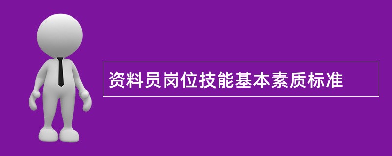 资料员岗位技能基本素质标准