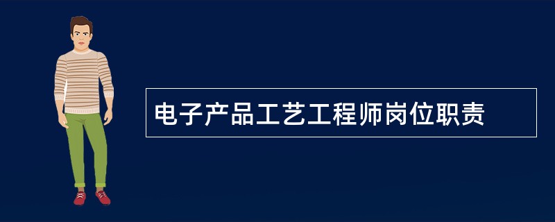 电子产品工艺工程师岗位职责