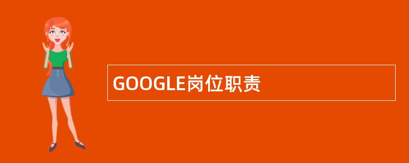 GOOGLE岗位职责