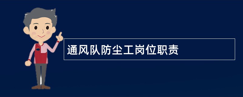 通风队防尘工岗位职责