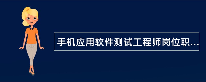 手机应用软件测试工程师岗位职责