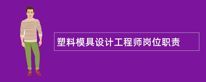 塑料模具设计工程师岗位职责