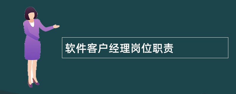 软件客户经理岗位职责