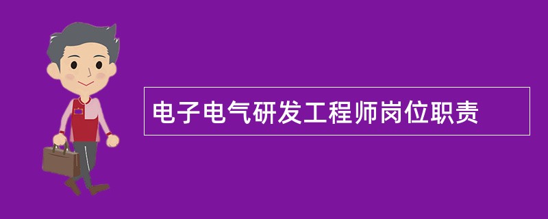 电子电气研发工程师岗位职责