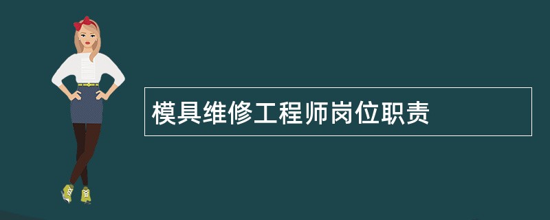 模具维修工程师岗位职责