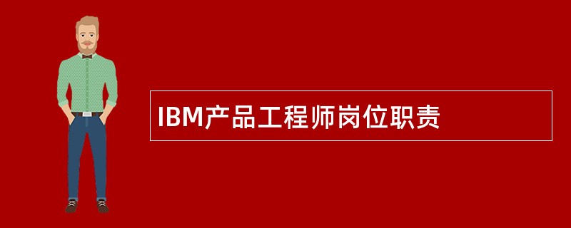 IBM产品工程师岗位职责