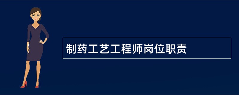 制药工艺工程师岗位职责