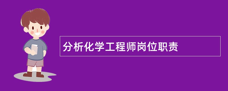 分析化学工程师岗位职责