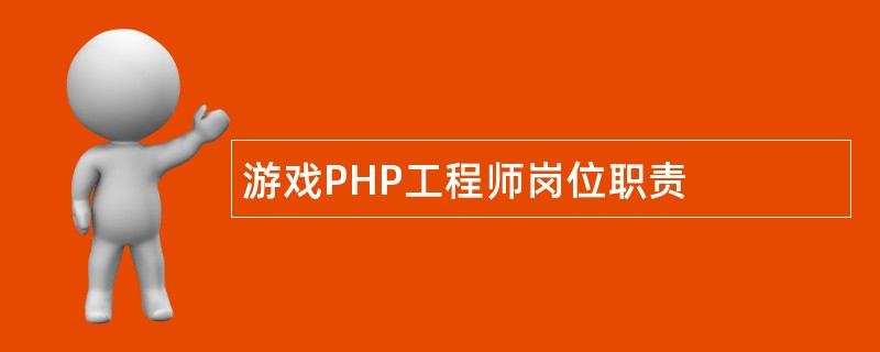 游戏PHP工程师岗位职责