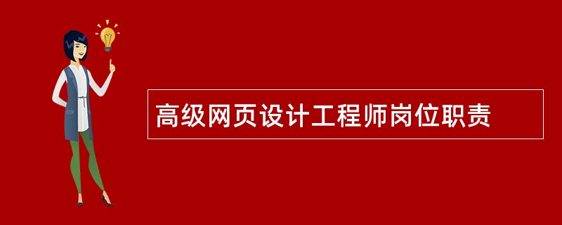 高级网页设计工程师岗位职责