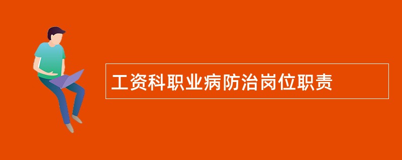 工资科职业病防治岗位职责