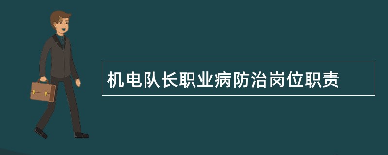 机电队长职业病防治岗位职责