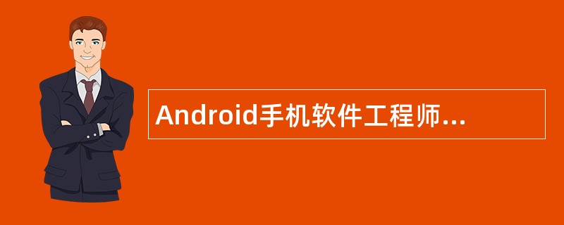 Android手机软件工程师岗位职责