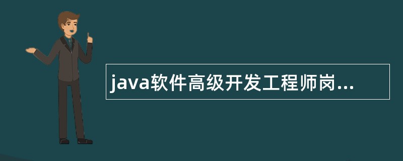 java软件高级开发工程师岗位职责