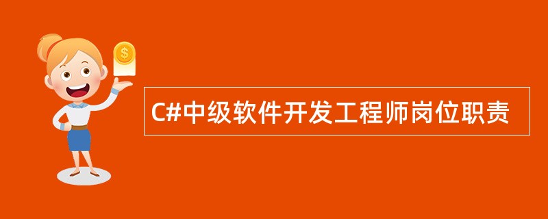 C#中级软件开发工程师岗位职责