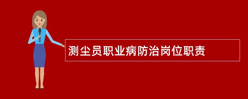 测尘员职业病防治岗位职责