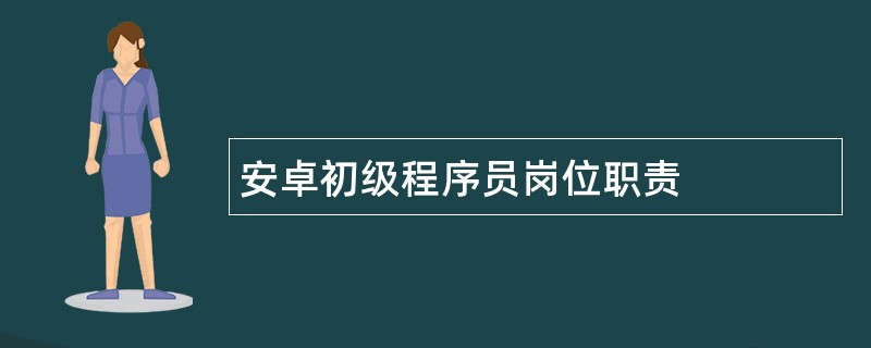 安卓初级程序员岗位职责