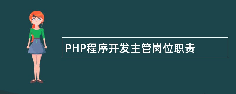 PHP程序开发主管岗位职责