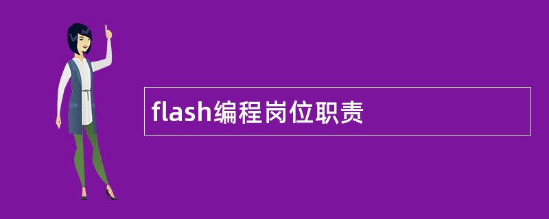 flash编程岗位职责