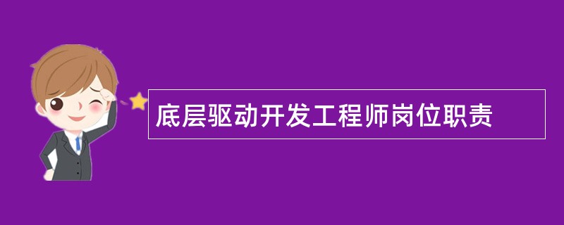 底层驱动开发工程师岗位职责