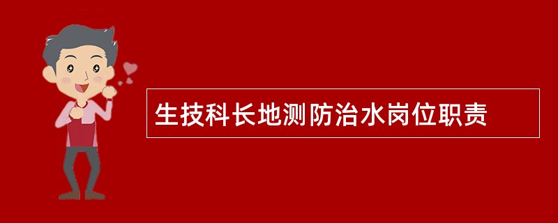 生技科长地测防治水岗位职责