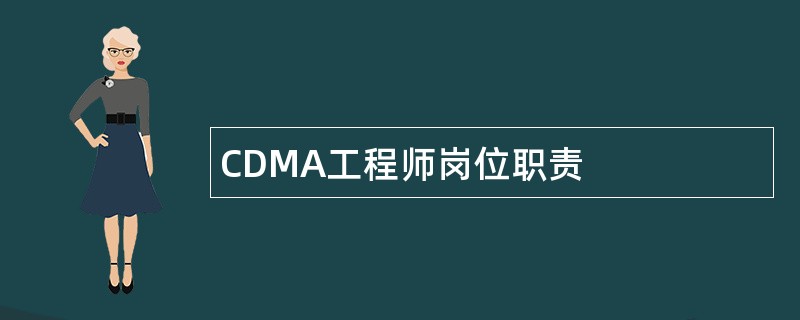 CDMA工程师岗位职责