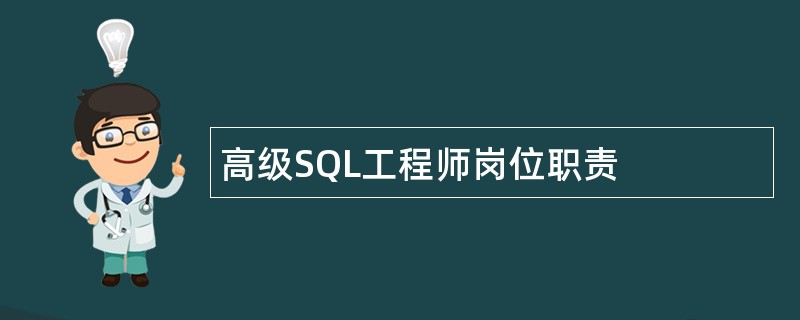 高级SQL工程师岗位职责