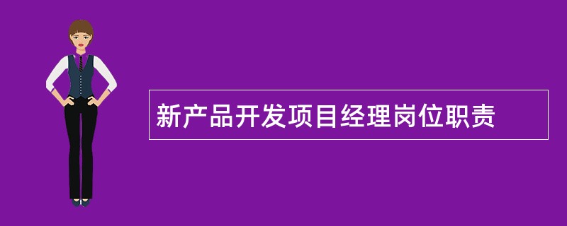 新产品开发项目经理岗位职责