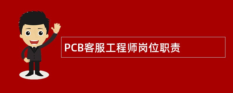 PCB客服工程师岗位职责