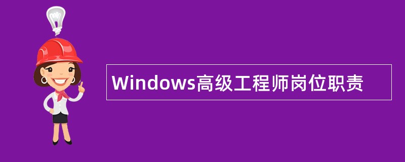 Windows高级工程师岗位职责