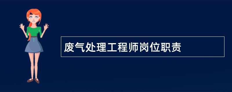 废气处理工程师岗位职责