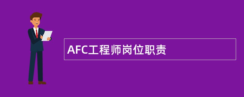 AFC工程师岗位职责
