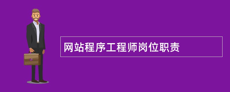 网站程序工程师岗位职责