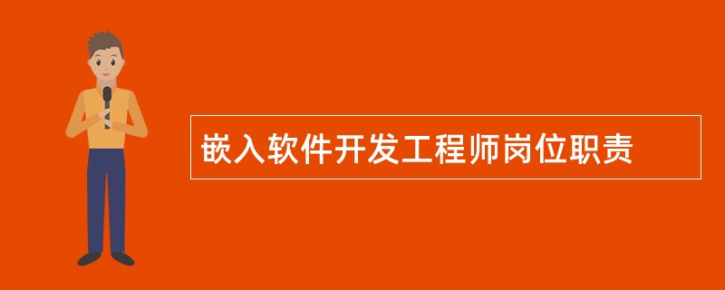 嵌入软件开发工程师岗位职责