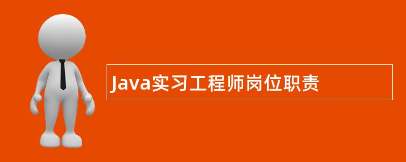 Java实习工程师岗位职责