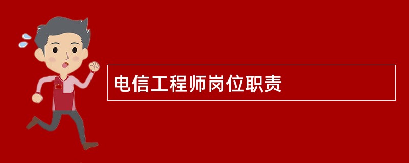 电信工程师岗位职责