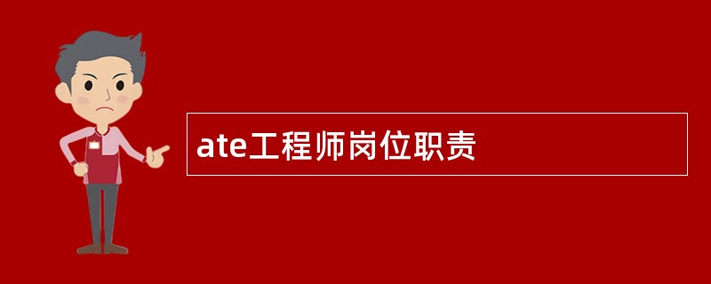 ate工程师岗位职责