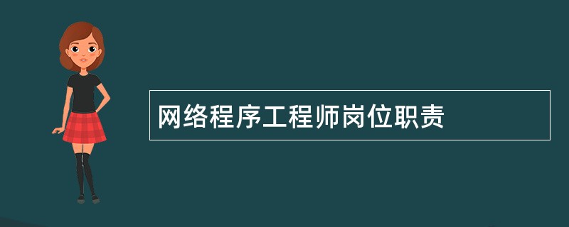 网络程序工程师岗位职责