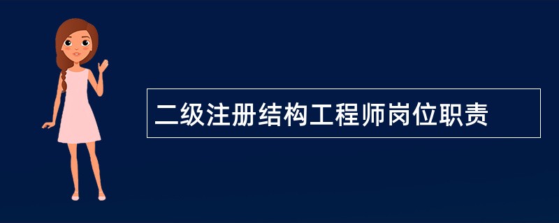 二级注册结构工程师岗位职责