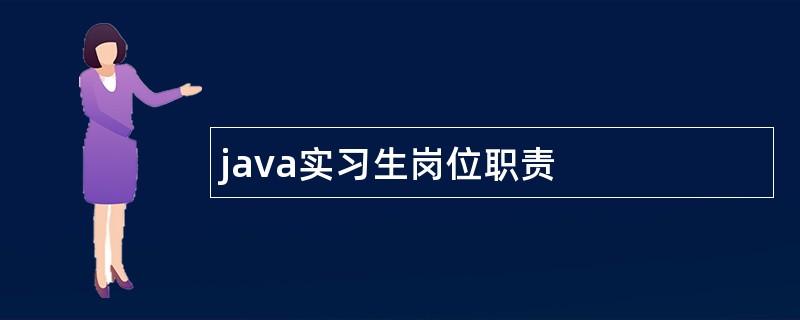 java实习生岗位职责