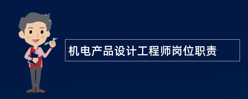 机电产品设计工程师岗位职责