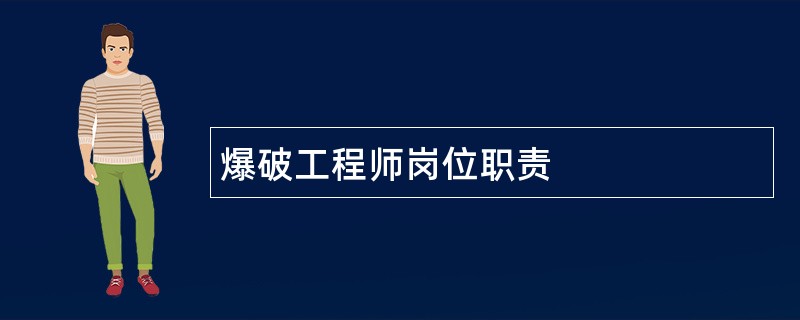 爆破工程师岗位职责