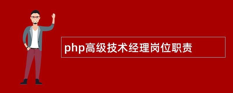 php高级技术经理岗位职责