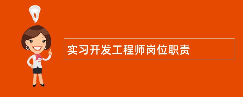 实习开发工程师岗位职责